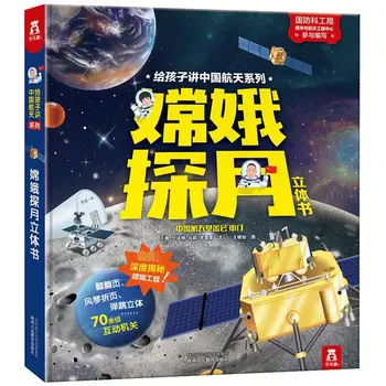 Chang ' e Mėnulio Tyrinėjimo 3D pop-up knyga pasakoja vaikams apie Kinijos skrydis serija, skirta vaikams 3-6